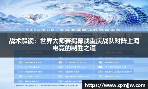 战术解读：世界大师赛揭幕战重庆战队对阵上海电竞的制胜之道