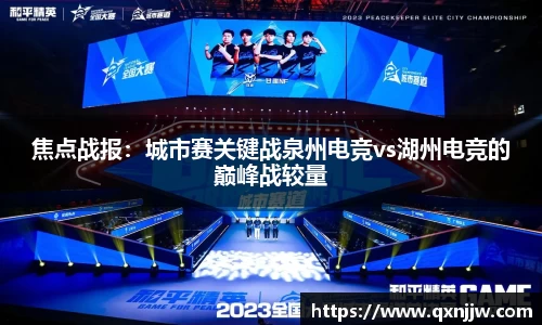 焦点战报：城市赛关键战泉州电竞vs湖州电竞的巅峰战较量