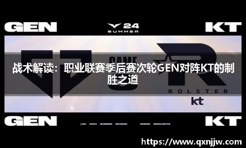 战术解读:职业联赛季后赛次轮GEN对阵KT的制胜之道