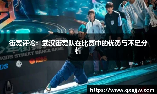 街舞评论:武汉街舞队在比赛中的优势与不足分析
