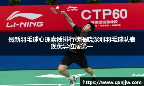 最新羽毛球心理素质排行榜揭晓深圳羽毛球队表现优异位居第一
