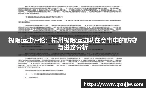 极限运动评论:杭州极限运动队在赛事中的防守与进攻分析