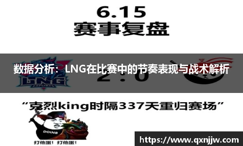 数据分析:LNG在比赛中的节奏表现与战术解析