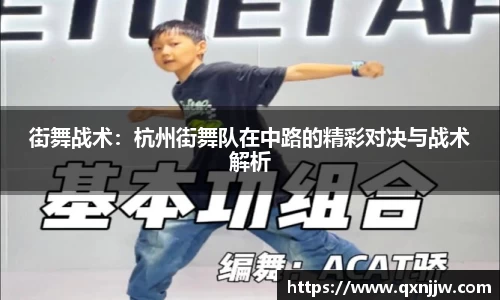 街舞战术:杭州街舞队在中路的精彩对决与战术解析