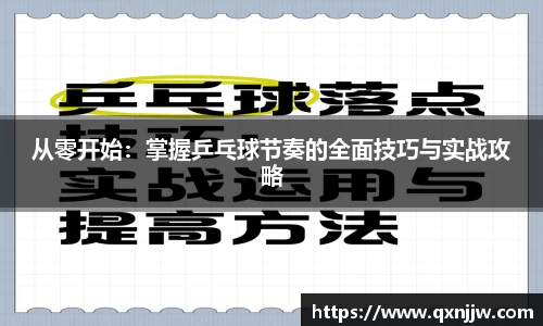 从零开始：掌握乒乓球节奏的全面技巧与实战攻略