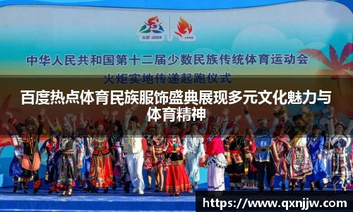 百度热点体育民族服饰盛典展现多元文化魅力与体育精神