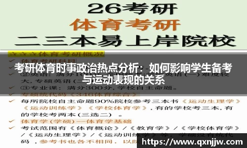 考研体育时事政治热点分析:如何影响学生备考与运动表现的关系