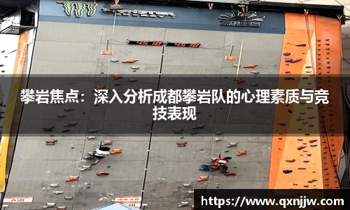 攀岩焦点：深入分析成都攀岩队的心理素质与竞技表现