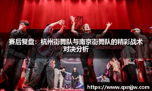 赛后复盘:杭州街舞队与南京街舞队的精彩战术对决分析
