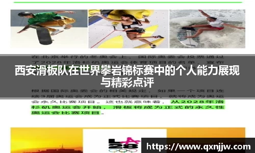 西安滑板队在世界攀岩锦标赛中的个人能力展现与精彩点评
