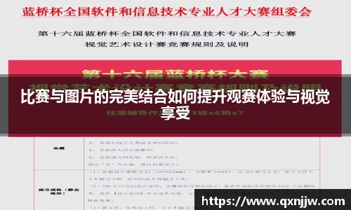 比赛与图片的完美结合如何提升观赛体验与视觉享受