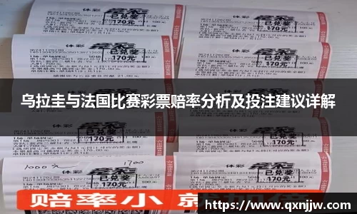乌拉圭与法国比赛彩票赔率分析及投注建议详解