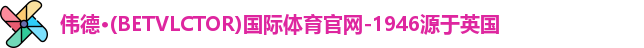 伟德betvlctor登录 伟德betvlctor登录